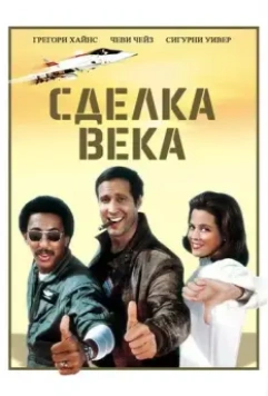 Сделка века / Deal of the Century 1983 скачать через торрент в хорошем качестве