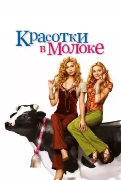 Красотки в молоке / Cow Belles 2006 скачать через торрент в хорошем качестве