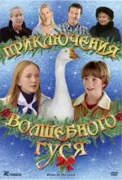 Приключения волшебного гуся / Goose on the Loose 2004 скачать через торрент в хорошем качестве