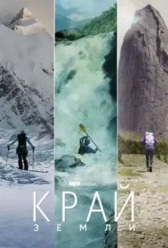 Край Земли / Edge of the Earth 2022 скачать через торрент в хорошем качестве