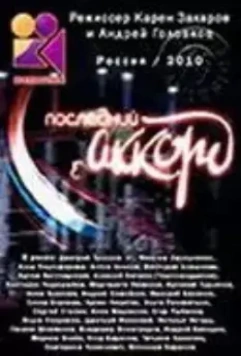 Последний аккорд 2011 скачать через торрент в хорошем качестве