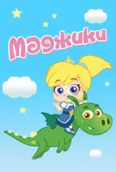 Маджики / Magiki 2017 скачать через торрент в хорошем качестве