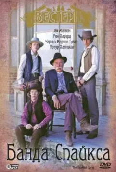 Банда Спайкса / The Spikes Gang 1974 скачать через торрент в хорошем качестве