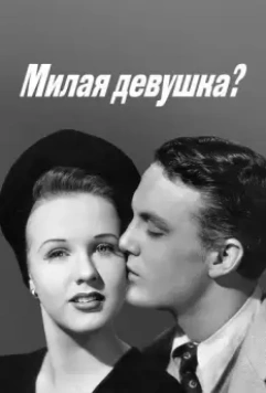 Милая девушка? / Nice Girl? 1941 скачать через торрент в хорошем качестве