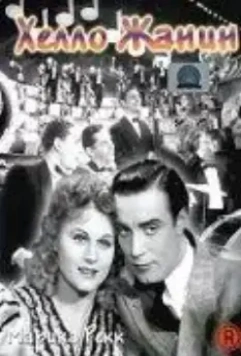Хелло Жанин / Hallo Janine! 1939 скачать через торрент в хорошем качестве