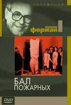 Бал пожарных / Horí, má panenko 1967 скачать через торрент в хорошем качестве