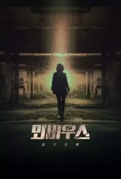 Чёрное солнце: Проект «Мёбиус» (2021)