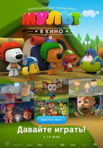 МУЛЬТ в кино. Выпуск №53. Давайте играть! 2017 скачать через торрент в хорошем качестве