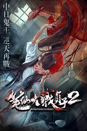 Одержимая против Садако 2 / Bunshinsaba vs Sadako 2 2017 скачать через торрент в хорошем качестве