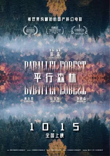Параллельный лес / Ping xing sen lin 2019 скачать через торрент в хорошем качестве