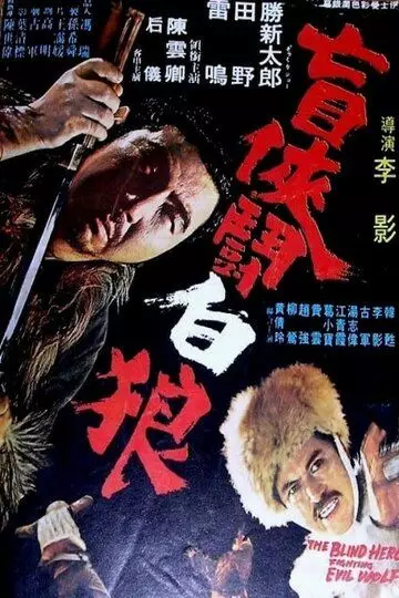 Затоичи против Белого Волка / Zatoichi vs the White Wolf 1972 скачать через торрент в хорошем качестве