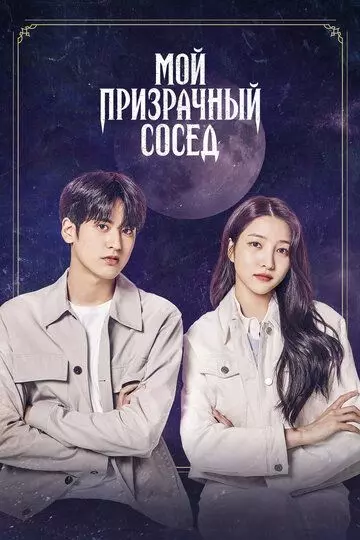 Мой призрачный сосед / Ossakhan donggeo 2022 скачать через торрент в хорошем качестве