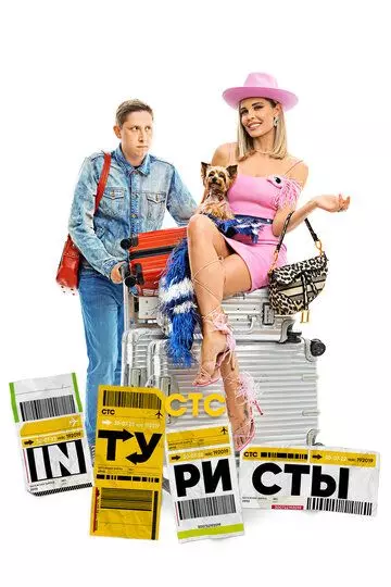 Интуристы 2022 скачать через торрент в хорошем качестве