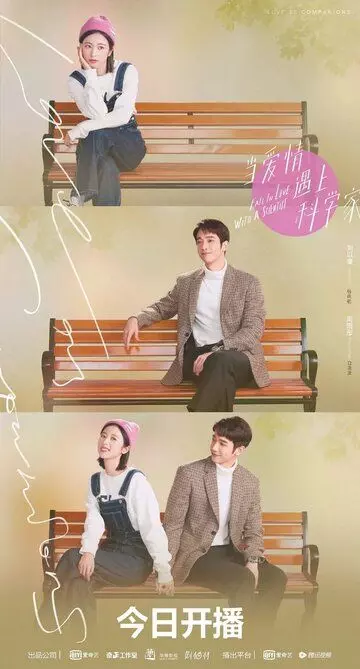 Влюбиться в учёного / Dang ai qing yu shang ke xue jia 2021 скачать через торрент в хорошем качестве