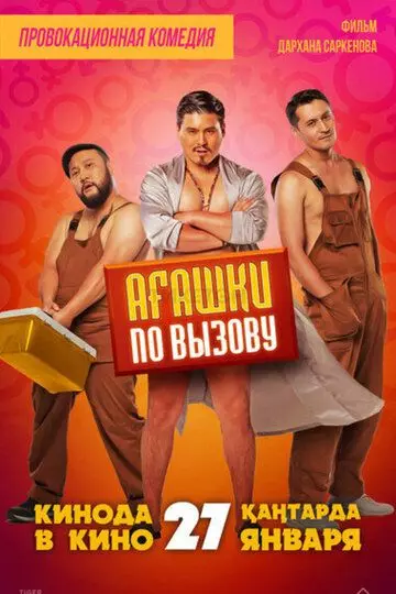 Агашки по вызову (2022) скачать торрент файл