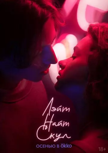 Лэйт Найт Скул / Лэйт Найт Скул 2022 скачать через торрент в хорошем качестве