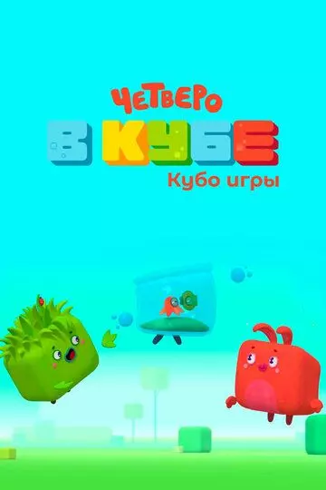 Четверо в кубе. Кубо игры 2022 скачать через торрент в хорошем качестве