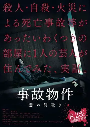 Проклятая квартира / Jiko Bukken: Kowai Madori 2020 скачать через торрент в хорошем качестве