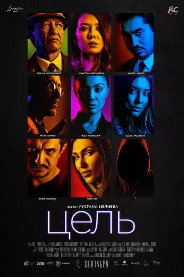 Цель 2018 скачать через торрент в хорошем качестве