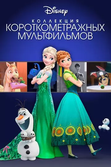 Коллекция короткометражных мультфильмов Disney / Walt Disney Animation Studios Short Films Collection 2015 скачать через торрент в хорошем качестве
