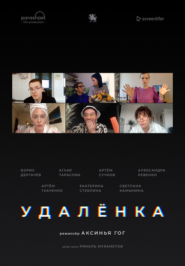 Удалёнка