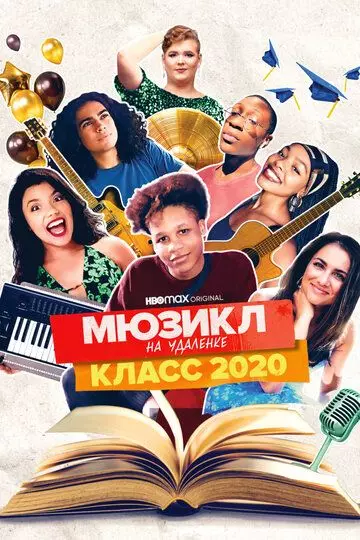 Мюзикл на удалёнке: класс 2020 / Homeschool Musical: Class of 2020 2020 скачать через торрент в хорошем качестве