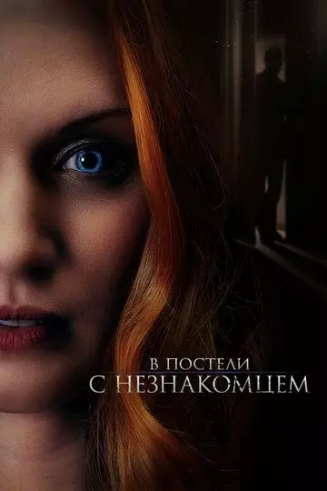 В постели с незнакомцем / The Stranger in Our Bed 2022 скачать через торрент в хорошем качестве