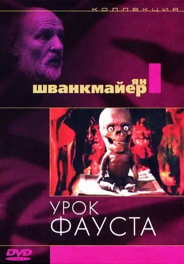 Урок Фауста / Jan Svankmajer's Faust 1994 скачать через торрент в хорошем качестве