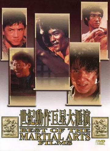 Лучшие в искусстве борьбы / The Best of the Martial Arts Films 1990 скачать через торрент в хорошем качестве