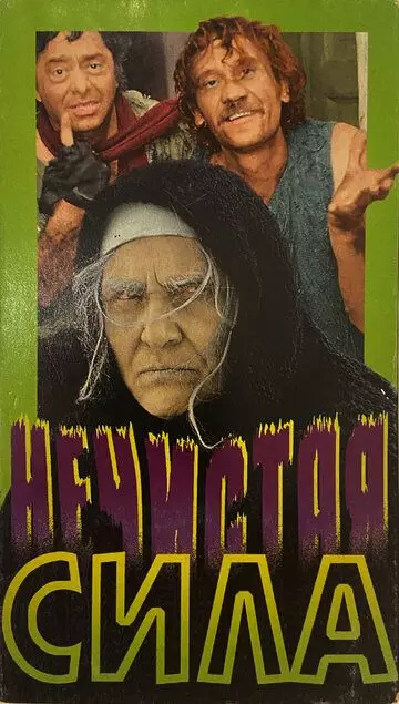 Нечистая сила 1989 скачать через торрент в хорошем качестве