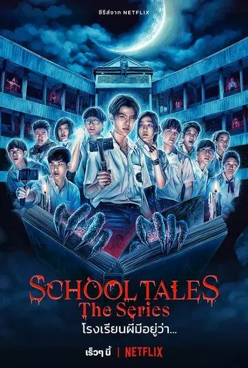 Школьные истории / School Tales The Series 2022 скачать через торрент в хорошем качестве