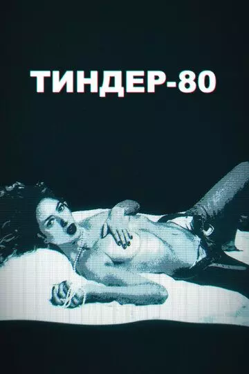 Тиндер-80 / 3615 Monique 2020 скачать через торрент в хорошем качестве