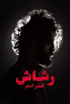 Рашаш / Rashash 2021 скачать через торрент в хорошем качестве