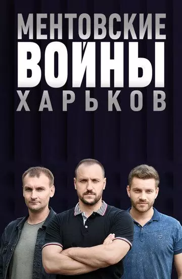 Ментовские войны. Харьков 2018 скачать через торрент в хорошем качестве