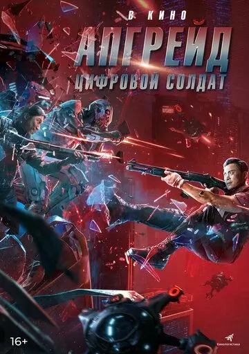 Апгрейд. Цифровой солдат / Shen bing te gong 2021 скачать через торрент в хорошем качестве