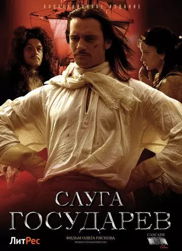 Слуга государев. Режиссерская версия 2022 скачать через торрент в хорошем качестве