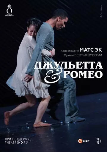 Джульетта & Ромео / Mats Ek: Julia & Romeo 2022 скачать через торрент в хорошем качестве