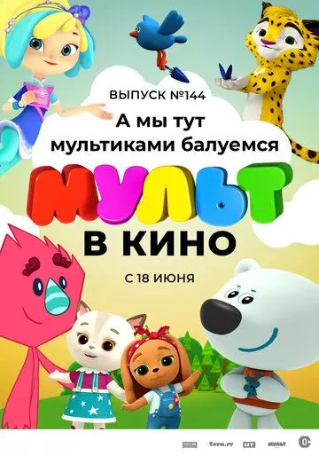Мульт в кино. Выпуск №144. А мы тут мультиками балуемся 2022 скачать через торрент в хорошем качестве