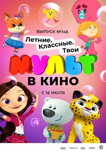 МУЛЬТ в кино. Выпуск №145. Летние. Классные. Твои 2022 скачать через торрент в хорошем качестве