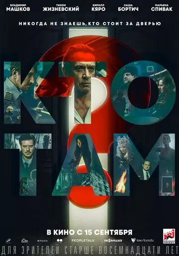 Кто там? 2022 скачать через торрент в хорошем качестве