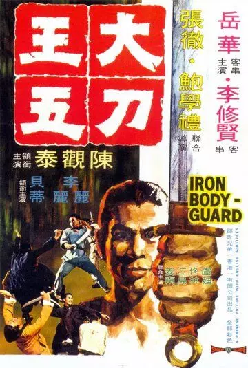 Железный телохранитель / The Iron Bodyguard 1973 скачать через торрент в хорошем качестве