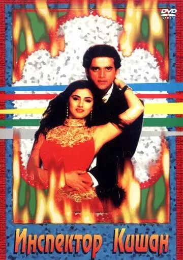 Инспектор Кишан / Agni Morcha 1997 скачать через торрент в хорошем качестве