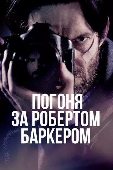Погоня за Робертом Баркером / Chasing Robert Barker 2015 скачать через торрент в хорошем качестве