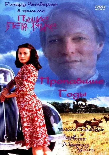 Поющие в терновнике: Пропавшие годы / The Thorn Birds: The Missing Years 1996 скачать через торрент в хорошем качестве