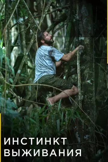 Инстинкт выживания / Primal Survivor 2016 скачать через торрент в хорошем качестве