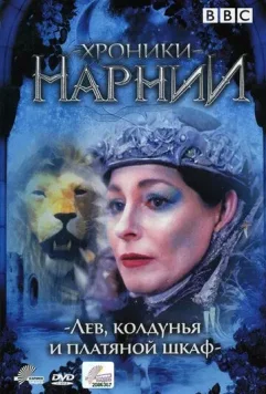 Хроники Нарнии: Лев, колдунья и платяной шкаф / The Lion, the Witch, & the Wardrobe 1988 скачать через торрент в хорошем качестве