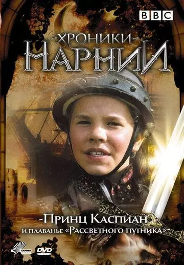 Хроники Нарнии: Принц Каспиан и плавание «Рассветного путника» / Prince Caspian and the Voyage of the Dawn Treader 1989 скачать через торрент в хорошем качестве
