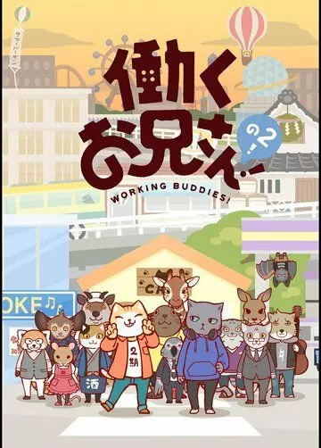 Братец на подработке! / Hataraku Onii-san! 2018 скачать через торрент в хорошем качестве