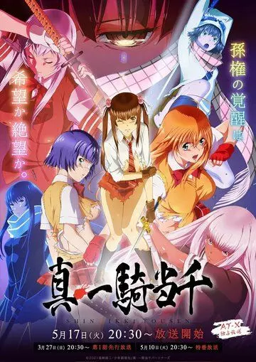 Новые школьные войны / Shin Ikkitousen 2022 скачать через торрент в хорошем качестве