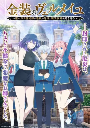 Вермейл в золотом: Сильнейший маг проходит через магический мир с сильнейшей катастрофой / Kinsou no Vermeil: Gakeppuchi Majutsushi wa Saikyou no Yakusai to Mahou Sekai wo Tsukisusumu 2022 скачать через торрент в хорошем качестве